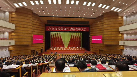 北京市召開扶貧協(xié)作總結(jié)表彰大會(huì)，北汽集團(tuán)先進(jìn)集體個(gè)人獲表彰