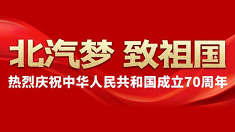 北汽夢 致祖國 | 建設(shè)汽車強國 北汽追夢不止