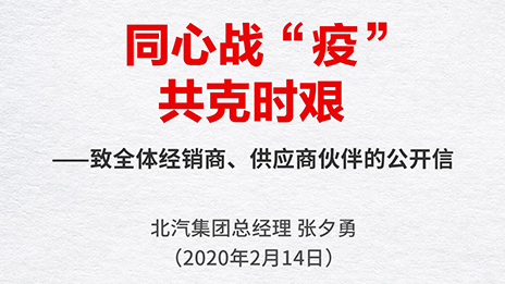 同心戰“疫” 共克時艱 | 張夕勇總經理致全體經銷商、供應商伙伴的公開信