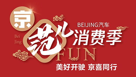 秒殺一空！BEIJING汽車“京范兒”消費季直播戰報新鮮出爐