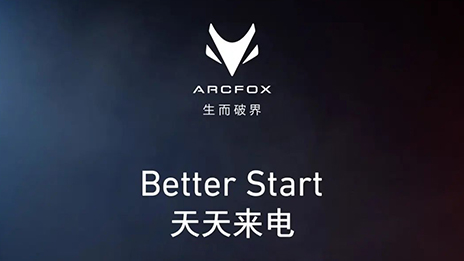 OMG！訂它！ARCFOX α-T攜“1+6專屬權益”來襲
