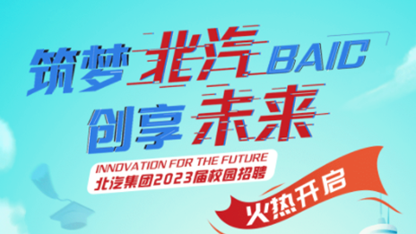筑夢(mèng)北汽 創(chuàng)享未來(lái)——北汽集團(tuán)2023屆校園招聘正式啟動(dòng)