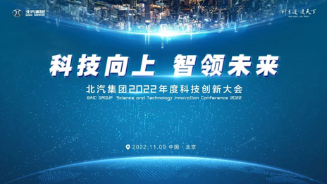 科技向上智領未來！北汽集團召開科技創新大會