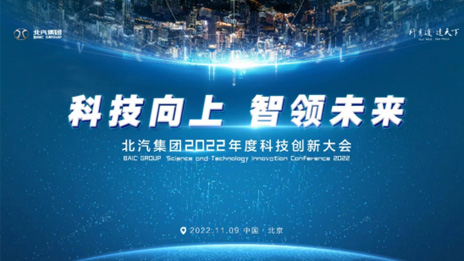 人才強企！北汽集團正式成立科技委員會 評聘首席科學家