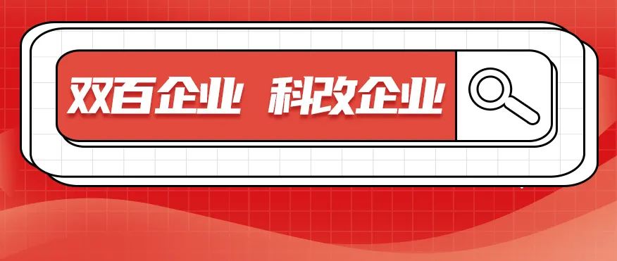 科改、雙百兩項“國字號”名單發布，北汽雙雙入選