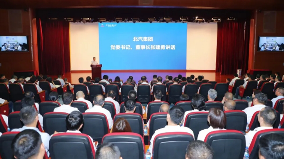 奮起直追，聚力全年！北汽集團(tuán)召開半年經(jīng)營工作會(huì)
