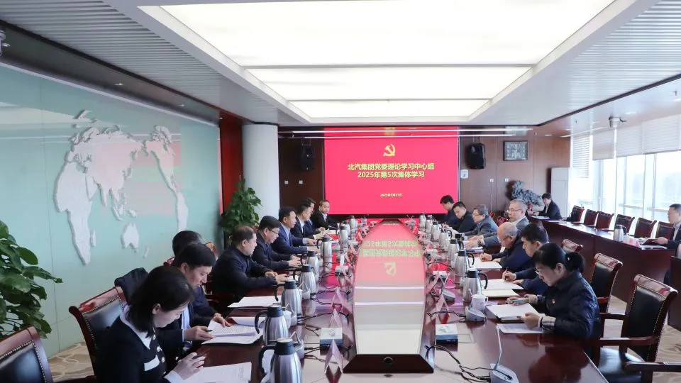北汽集團(tuán)黨委理論學(xué)習(xí)中心組傳達(dá)學(xué)習(xí)全國兩會(huì)精神