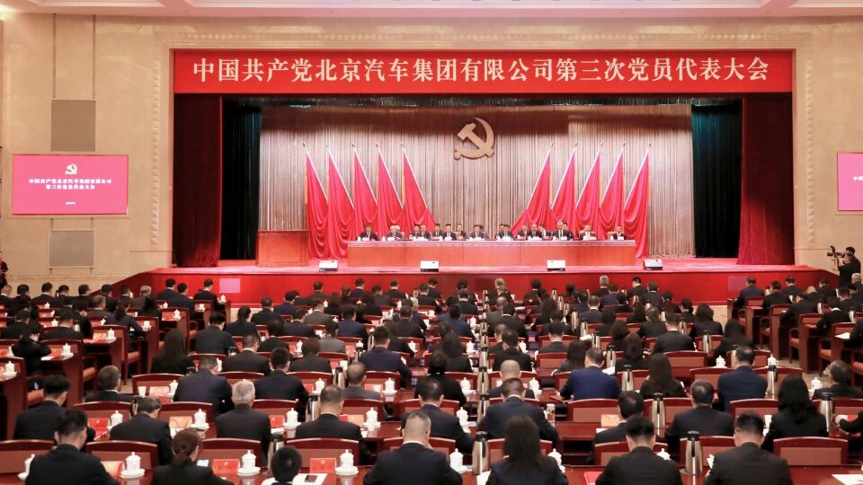 中國共產(chǎn)黨北京汽車集團(tuán)有限公司第三次黨員代表大會(huì)勝利召開