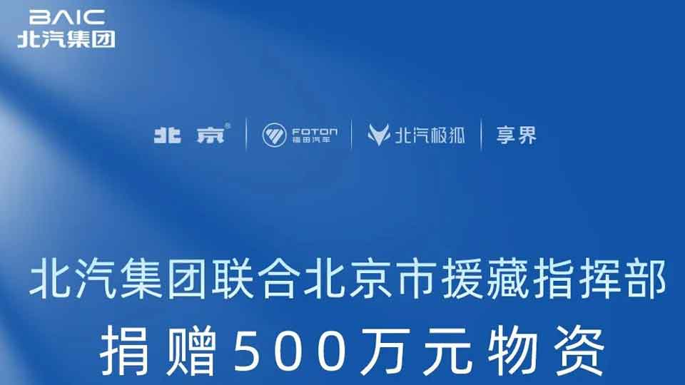 北汽集團聯合北京市援藏指揮部捐贈500萬元物資 馳援西藏日喀則地震災區